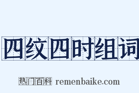 四纹四时组词是什么意思的图片